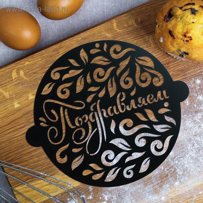 Трафарет для выпечки «Поздравляем», 19 × 22 см - Фото 1