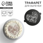 Трафарет для выпечки «Сердце», 19×22 см - Фото 1