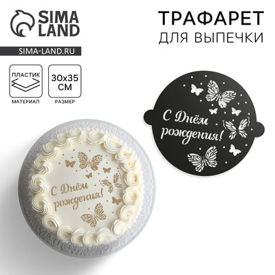 Трафарет для торта «Бабочки», 30×35 см
