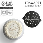 Трафарет для торта «Звездочки», 30×35 см - Фото 1