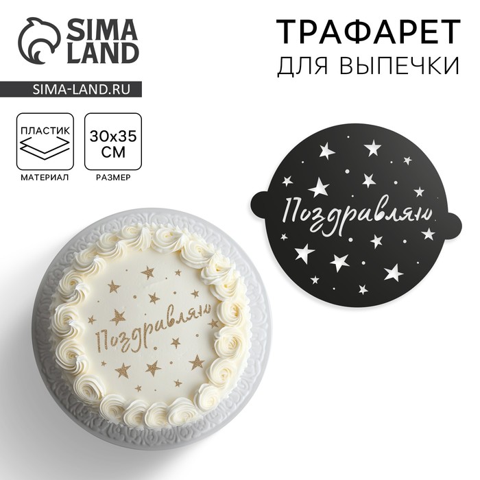 Трафарет для торта «Звездочки», 30×35 см - Фото 1