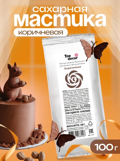 Мастика сахарная, ванильная, коричневая, 100 г