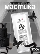 Мастика сахарная, ванильная, чёрная, 100 г - Фото 1