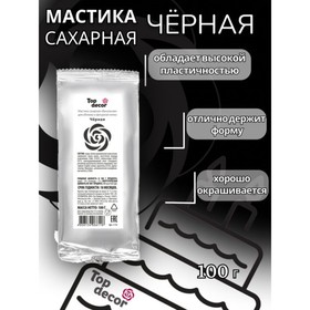 Мастика сахарная, ванильная, чёрная, 100 г 5362388