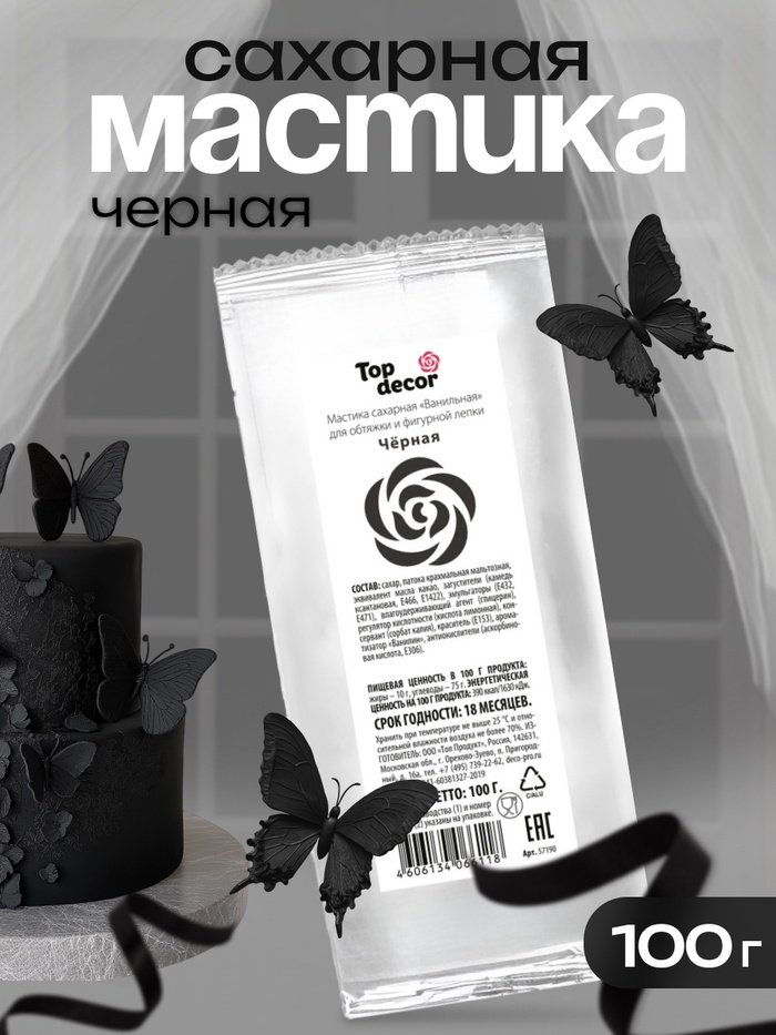 Мастика сахарная, ванильная, чёрная, 100 г - Фото 1