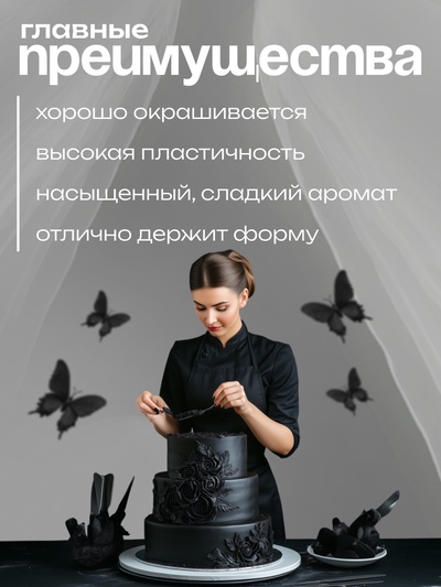 Мастика сахарная, ванильная, чёрная, 100 г