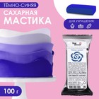 Мастика сахарная, ванильная, тёмно-синяя, 100 г 5362391 - фото 9107524