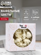 Вафельные розы большие, сложные, белые, 28 шт. - Фото 1