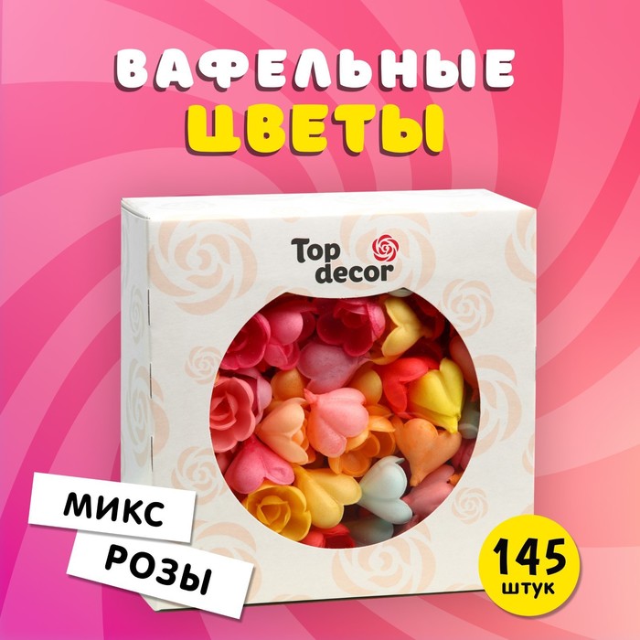 Вафельные розы Top decor, малые, микс, набор 145 шт.