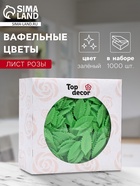 Вафельные фигурки «Лист розы», малый, 38 мм, зеленый, 1000 шт. - Фото 1