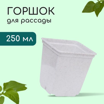 Горшок для рассады, 250 мл, d=7 см, h=8 см, пластик, белый