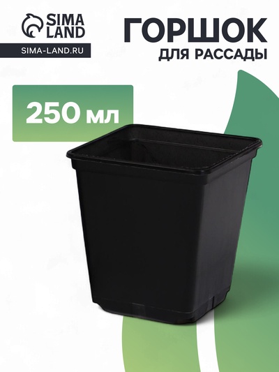 Горшок для рассады, 250 мл, 7×7×8 см, пластик, чёрный