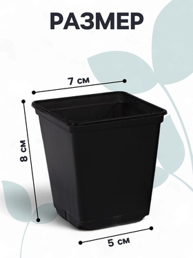 Горшок для рассады, 250 мл, 7?7?8 см, пластик, чёрный (комплект 36 шт)