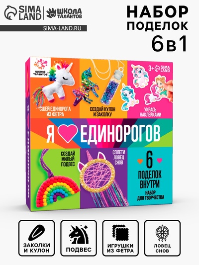 Набор для творчества «Я люблю единорогов»
