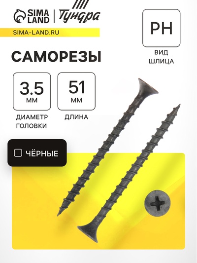 Саморез 3.5×51 мм ТУНДРА PREMIUM, потай, крупная резьба, шлиц PH, фосфатированный, 1 кг