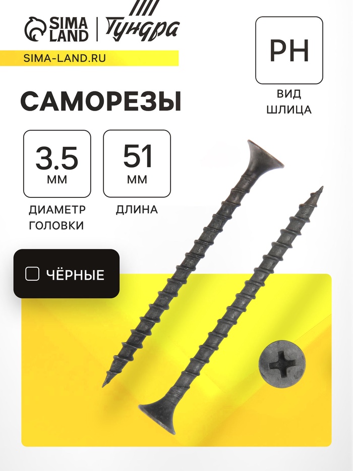 Саморез 3.5×51 мм ТУНДРА PREMIUM, потай, крупная резьба, шлиц PH, фосфатированный, 1 кг - Фото 1