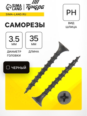 Саморез 3.5×35 мм ТУНДРА PREMIUM, потай, крупная резьба, шлиц PH, фосфатированный, 1 кг 5470695