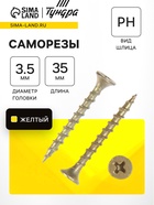 Саморез 3.5×35 мм ТУНДРА PREMIUM, потай, крупная резьба, шлиц PH, желтый цинк, 1 кг 5470696 - фото 14536529