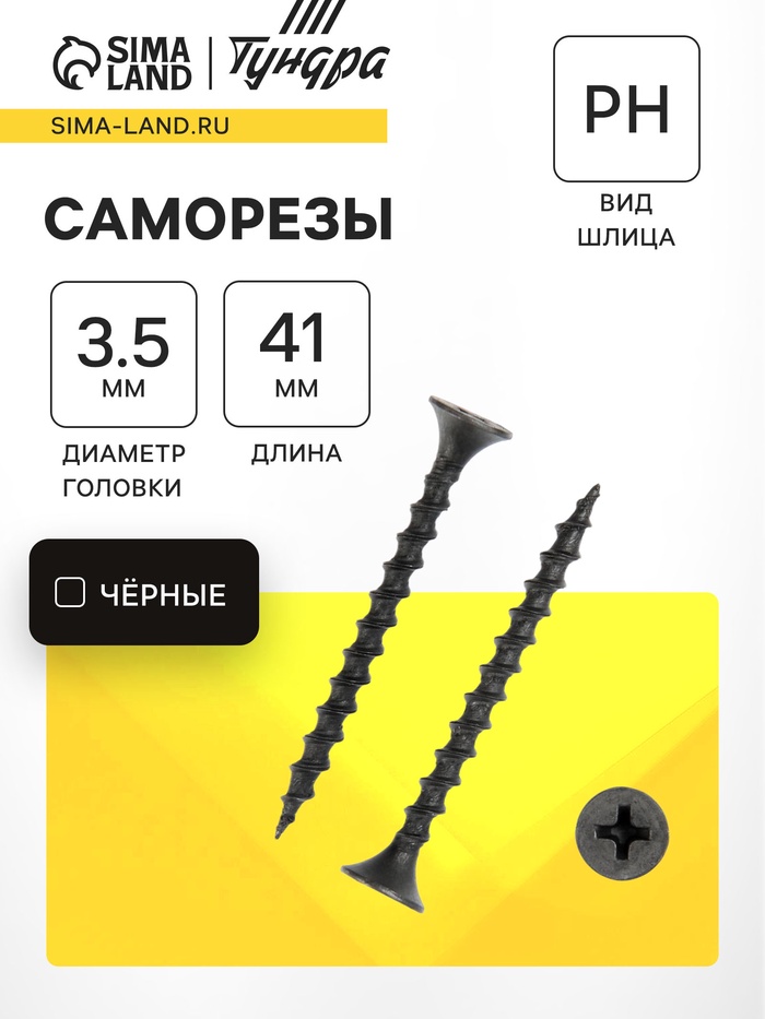 Саморез 3.5×41 мм ТУНДРА PREMIUM, потай, крупная резьба, шлиц PH, фосфатированный, 1 кг - Фото 1