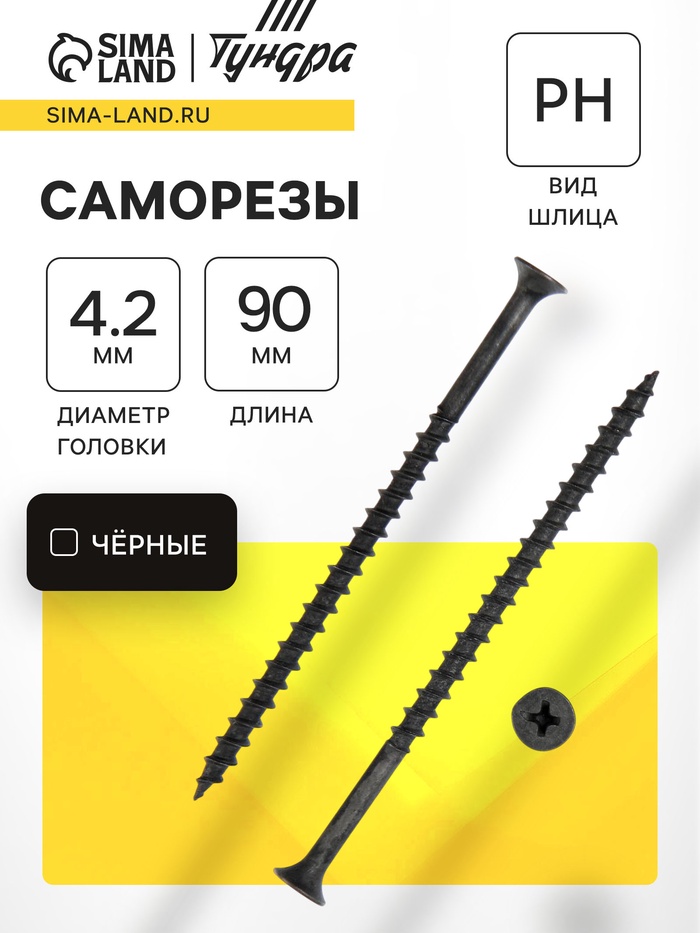 Саморез 4.2×89(90 мм) ТУНДРА PREMIUM, потай, крупная резьба, шлиц PH, фосфатированный, 1 кг - Фото 1