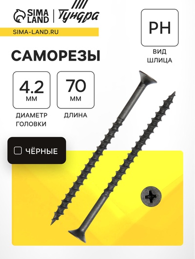 Саморез 4.2×70 мм ТУНДРА PREMIUM, потай, крупная резьба, шлиц PH, фосфатированный, 1 кг