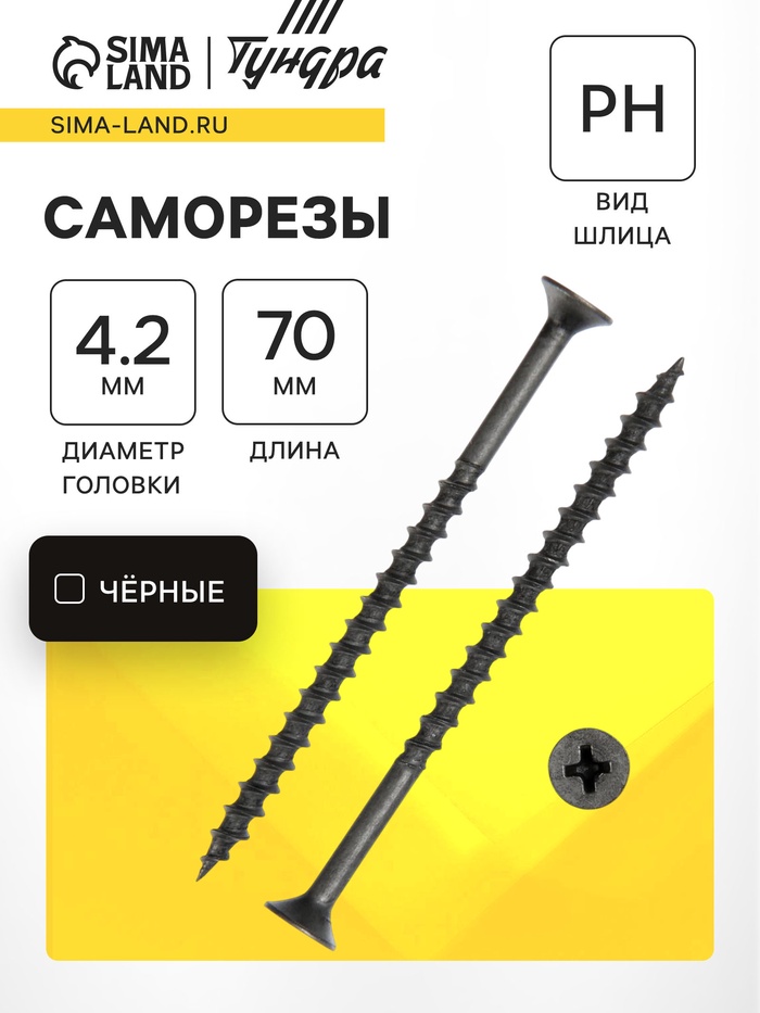 Саморез 4.2×70 мм ТУНДРА PREMIUM, потай, крупная резьба, шлиц PH, фосфатированный, 1 кг - Фото 1