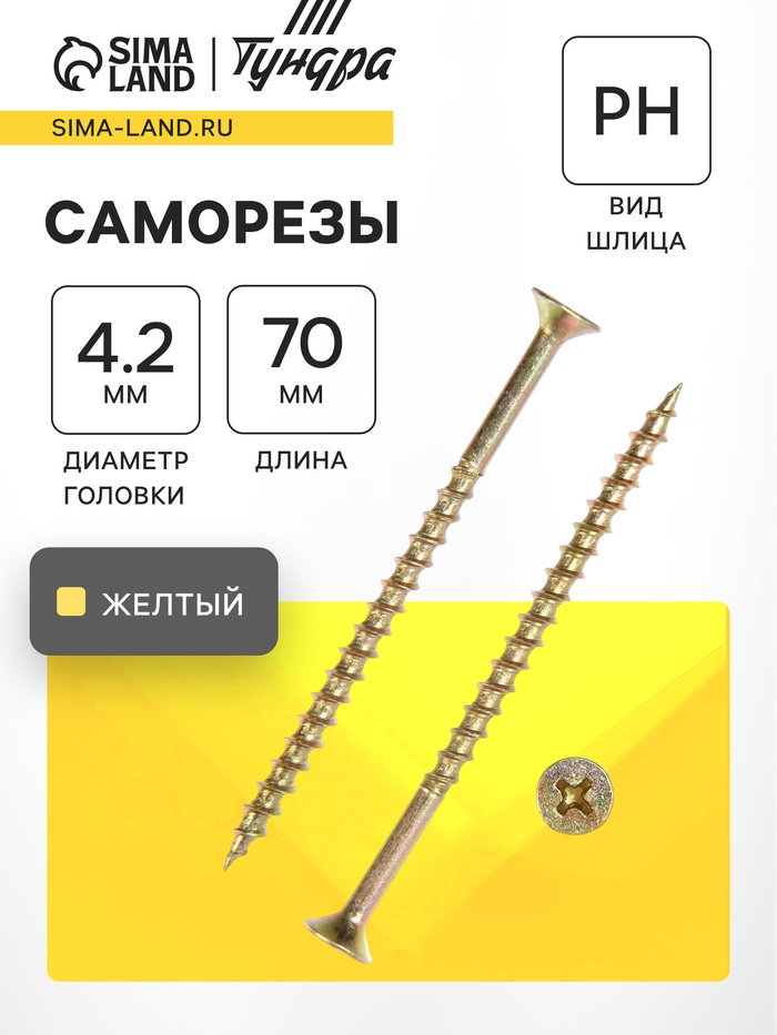 Саморез 4.2×70 мм ТУНДРА PREMIUM, потай, крупная резьба, шлиц PH, желтый цинк, 1 кг - Фото 1