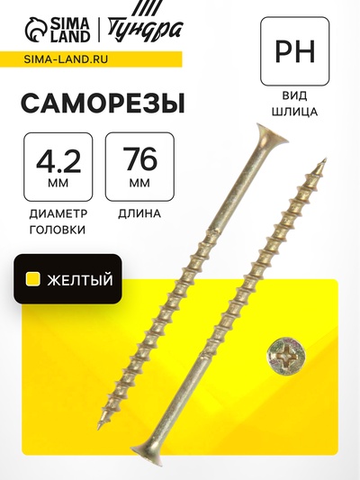 Саморез 4.2×76 мм ТУНДРА PREMIUM, потай, крупная резьба, шлиц PH, желтый цинк, 1 кг