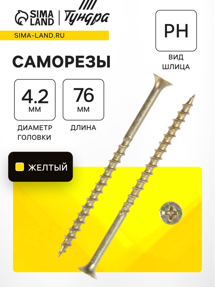 Саморез 4.2×76 мм ТУНДРА PREMIUM, потай, крупная резьба, шлиц PH, желтый цинк, 1 кг - Фото 1