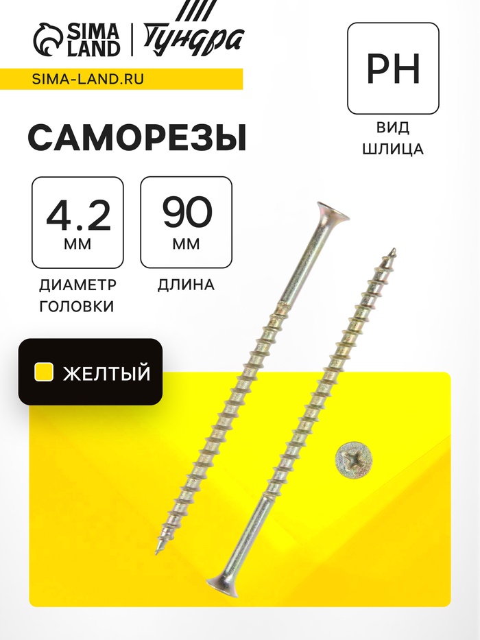 Саморез 4.2×89(90) мм ТУНДРА PREMIUM, потай, крупная резьба, шлиц PH, желтый цинк, 1 кг - Фото 1
