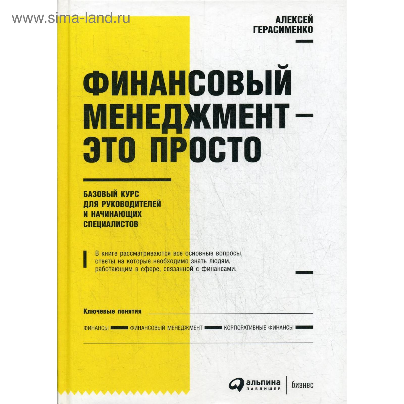 Финансовый менеджмент - это просто: Базовый курс для руководителей и  начинающих специалистов. 5-е издание. Герасименко А. (5348193) - Купить по  цене от 1 202.00 руб. | Интернет магазин SIMA-LAND.RU