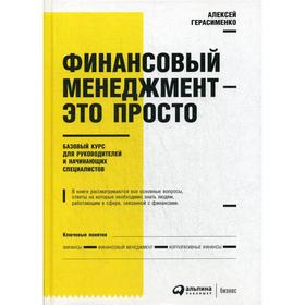 Финансовый менеджмент - это просто: Базовый курс для руководителей и начинающих специалистов. 5-е издание. Герасименко А.