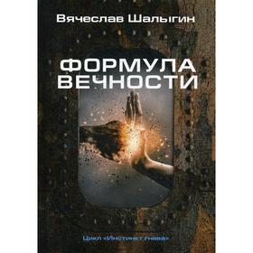 Формула вечности. Инстинкт гнева 2. Шалыгин В.