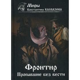 Фронтир. Книга 1. Пропавшие без вести. Калбазов К. Г.