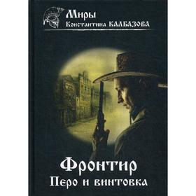 Фронтир. Книга 2. Перо и винтовка. Калбазов К. Г.