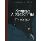 Хроники Люциферазы. Три корабля. О`Шей Н. 5348346 - фото 25298434