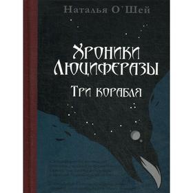 Хроники Люциферазы. Три корабля. О`Шей Н. 5348346