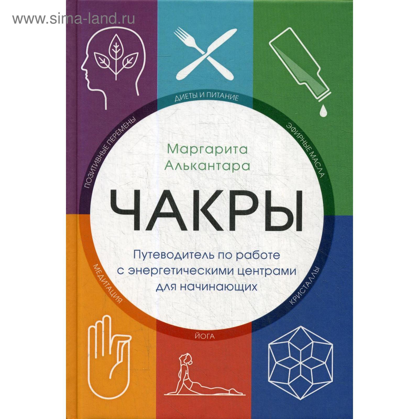 Чакры. Путеводитель по работе с энергетическими центрами для начинающих.  Алькантара М.