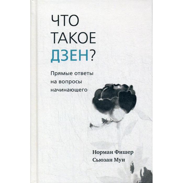 Дзен на основе интересов. Почитать дзен. Что такое дзен простыми словами. Дзен основы. Что такое дзен Норман Фишер.