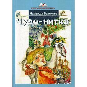 Чудо-нитка. Белякова Н.