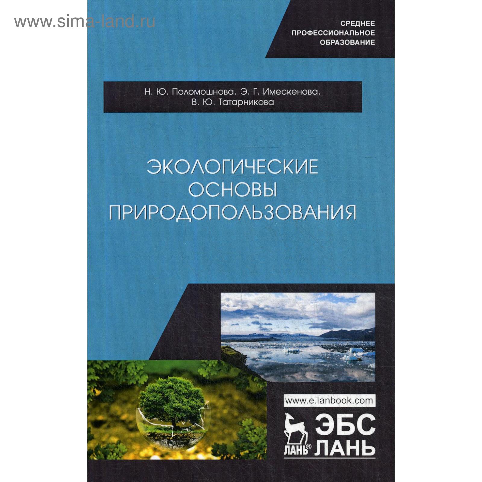 Лань учебники. Экологические основы природопользования. Экология основы природопользования. Экологические основы природопользования учебник для СПО.
