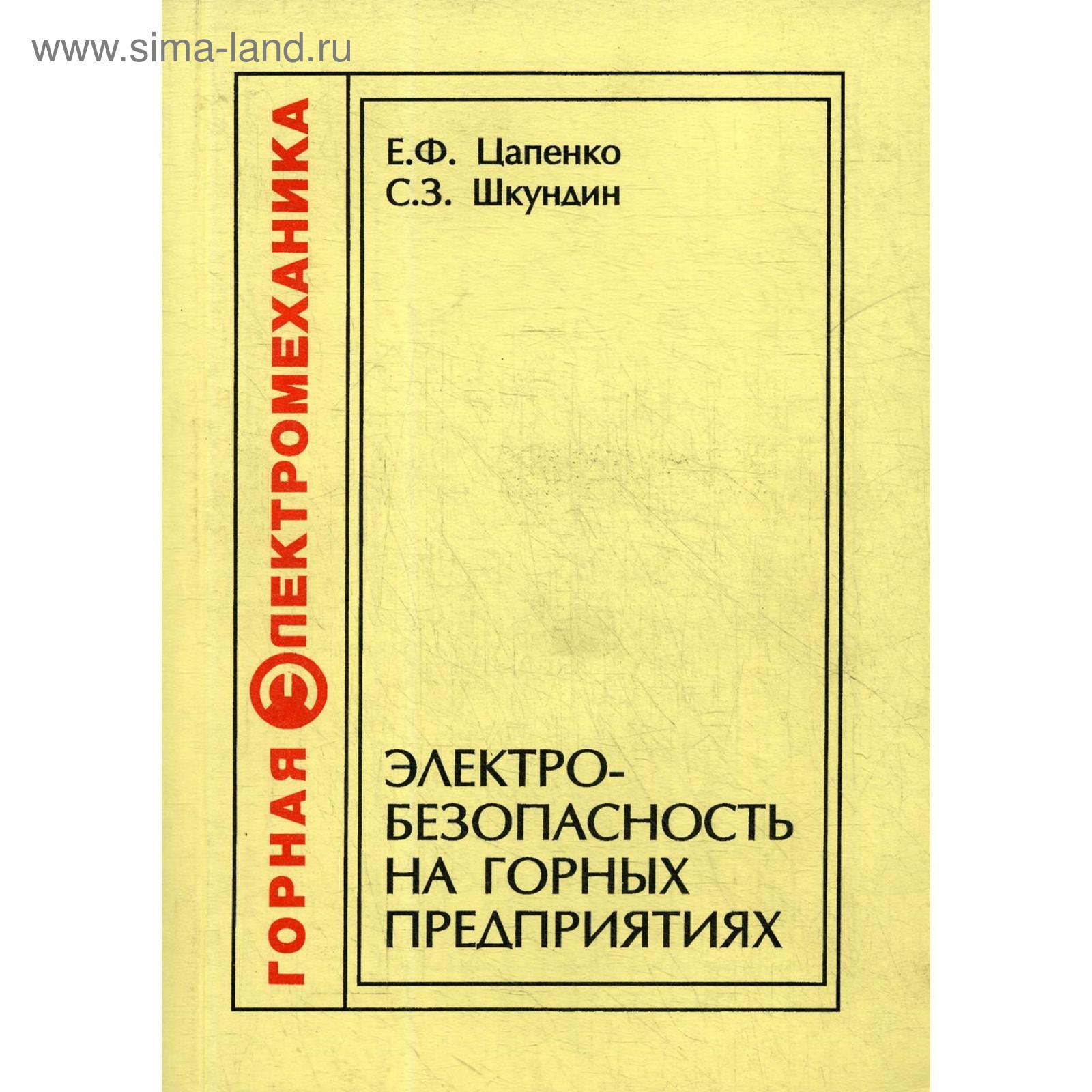 Электробезопасность на горных предприятиях. 2-е издание, стер. Цапенко Е.  Ф., Шкундин С. З. (5348763) - Купить по цене от 469.00 руб. | Интернет  магазин SIMA-LAND.RU