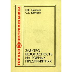 Электробезопасность на горных предприятиях. 2-е издание, стер. Цапенко Е. Ф., Шкундин С. З.