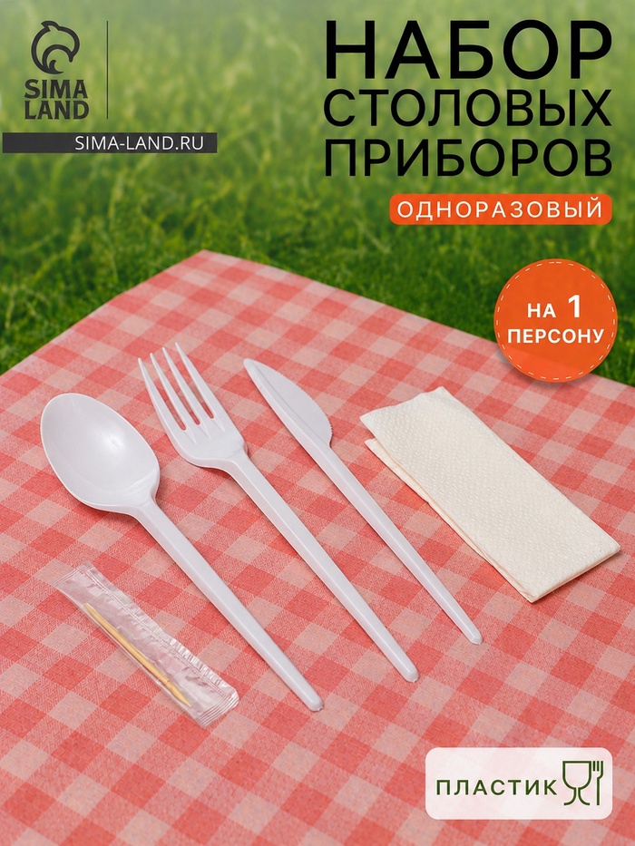 Столовые приборы одноразовые «Пикник», пластик, набор 5 в 1: вилка, ложка, нож, салфетка, зубочистка, белый - Фото 1