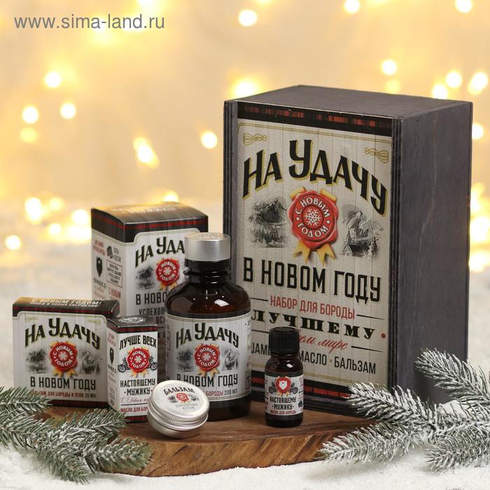 Набор в деревянном ящике для усов и бороды «На удачу»: шампунь (200 мл), масло (10 мл), бальзам (20 мл) - Фото 1