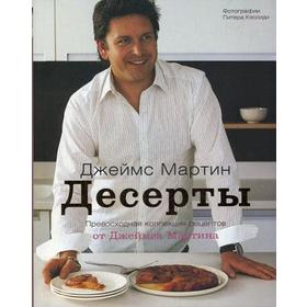 Десерты. Мартин Дж.