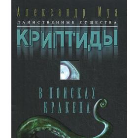 В поисках кракена. Муа А.