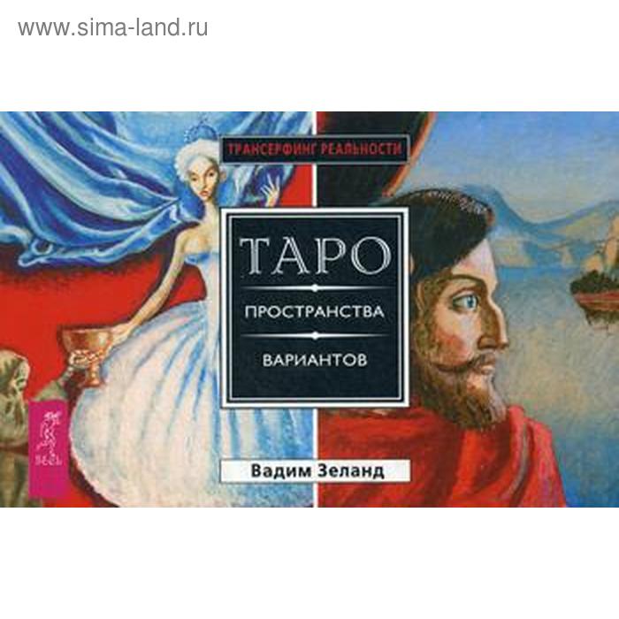 Трансерфинг реальности. Таро пространства вариантов (брошюра + 78 карт). Зеланд В. - Фото 1