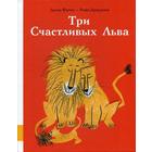 Три Счастливых Льва: сборник сказок. Фатио Л. - фото 109846035