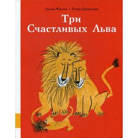 Три Счастливых Льва: сборник сказок. Фатио Л.